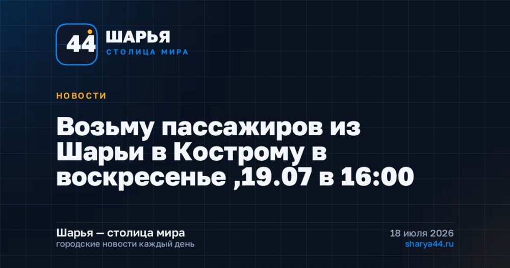 Возьму пассажиров из Шарьи в Кострому в воскресенье ,19.07 в 16:00 — Шарья