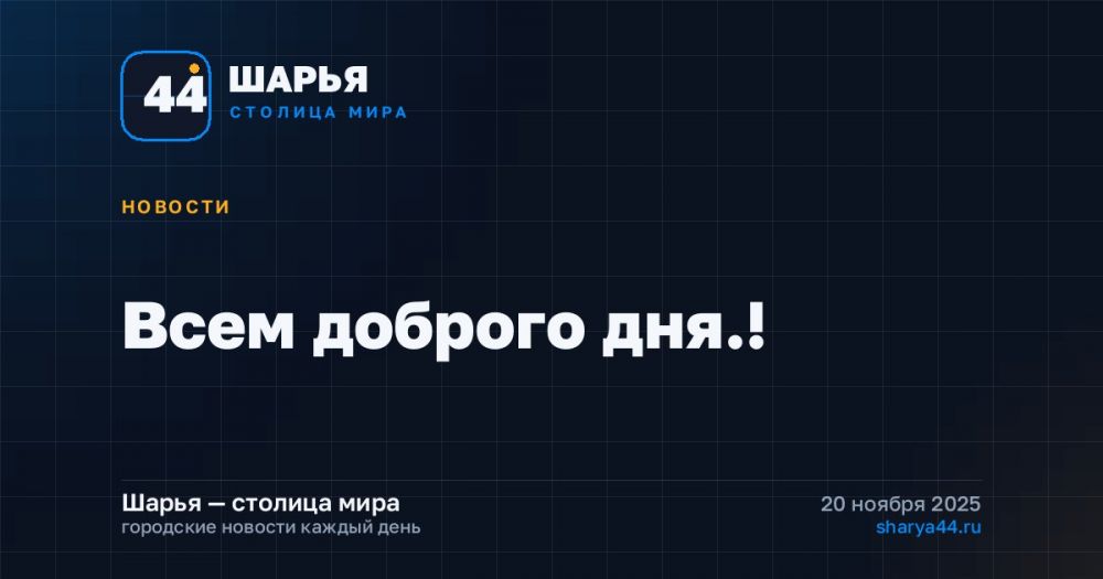Всем доброго дня.! — Шарья