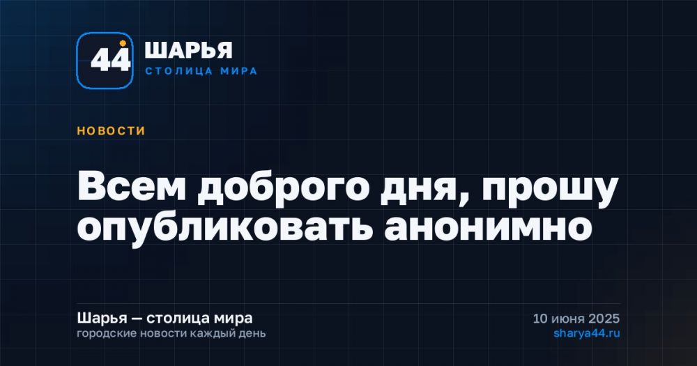 Всем доброго дня, прошу опубликовать анонимно — Шарья