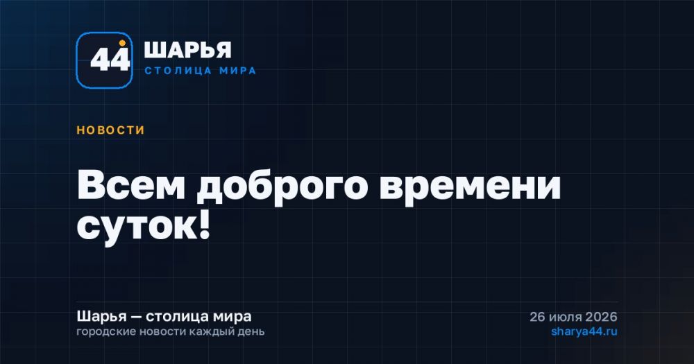 Всем доброго времени суток! — Шарья