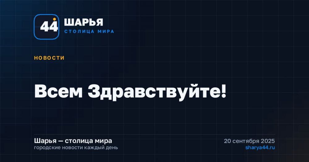 Всем Здравствуйте! — Шарья