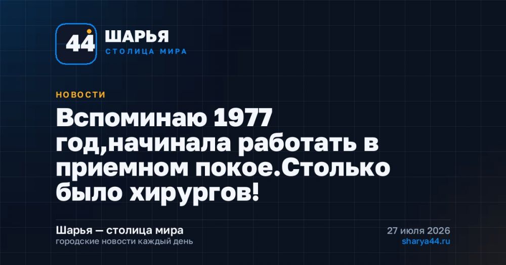 Вспоминаю 1977 год,начинала работать в приемном покое.Столько было хирургов! — Шарья