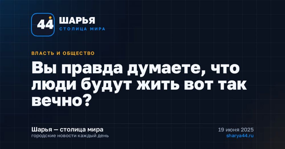 Вы правда думаете, что люди будут жить вот так вечно? — Шарья