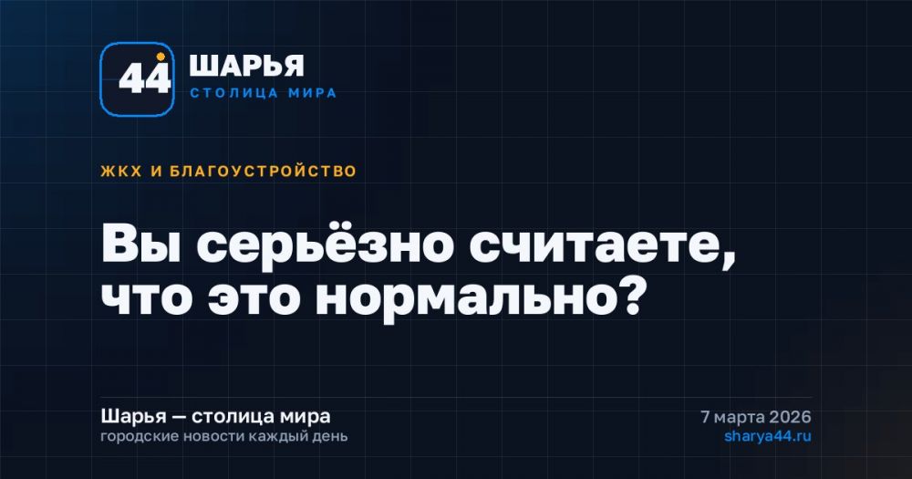 Вы серьёзно считаете, что это нормально? — Шарья