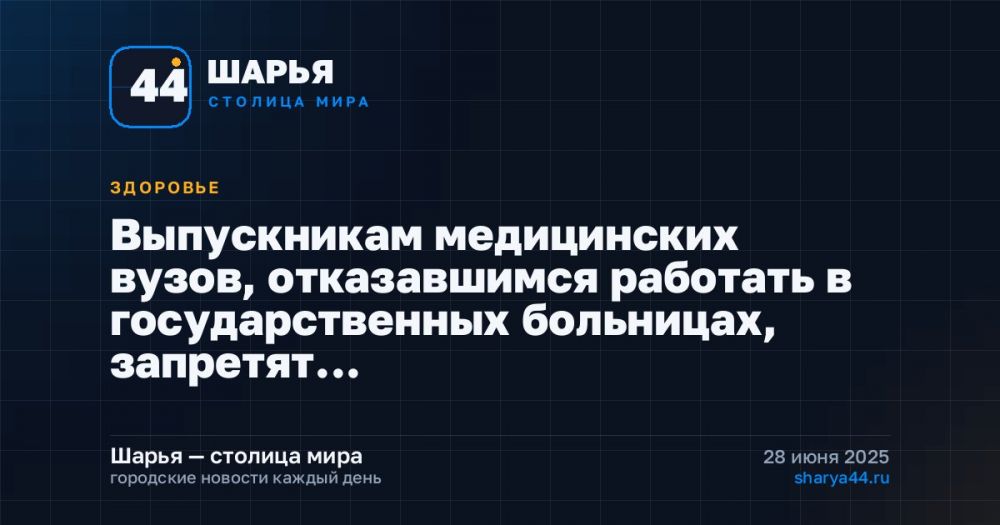 Выпускникам медицинских вузов, отказавшимся работать в государственных больницах, запретят… — Шарья