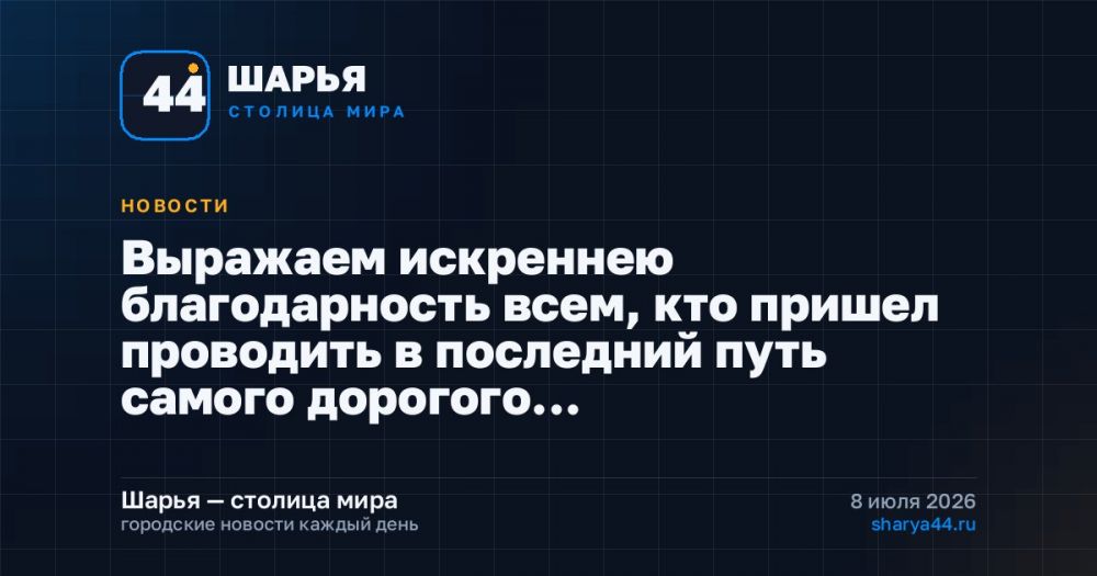 Выражаем искреннею благодарность всем, кто пришел проводить в последний путь самого дорогого… — Шарья