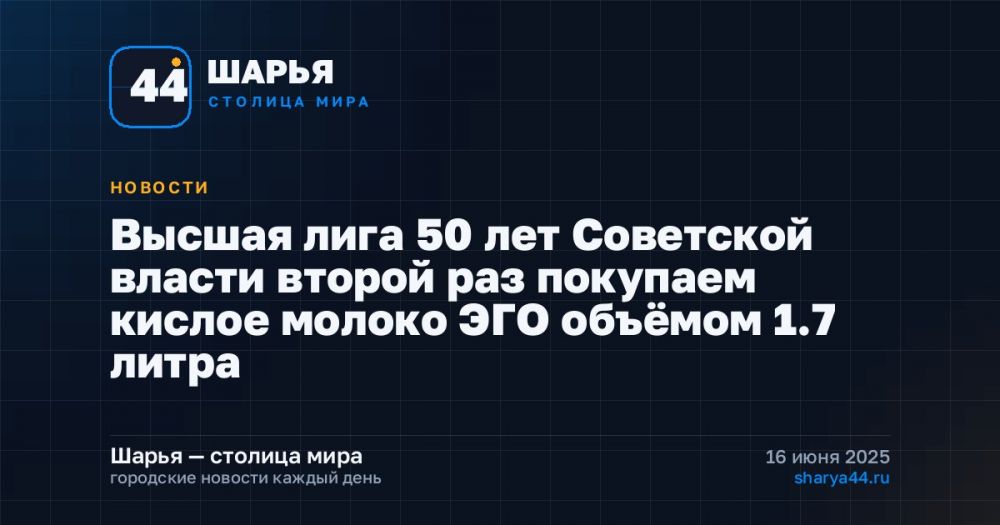 Высшая лига 50 лет Советской власти второй раз покупаем кислое молоко ЭГО объёмом 1.7 литра — Шарья