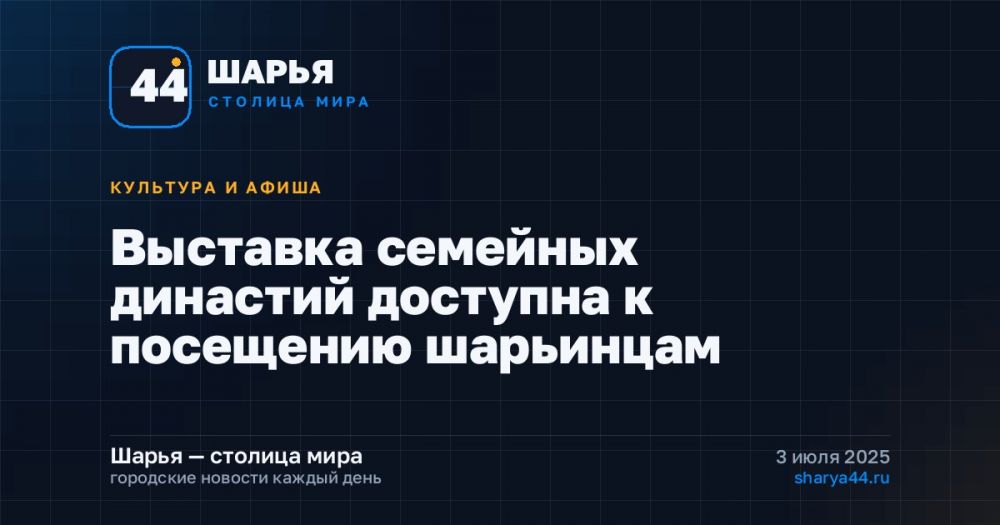 Выставка семейных династий доступна к посещению шарьинцам — Шарья