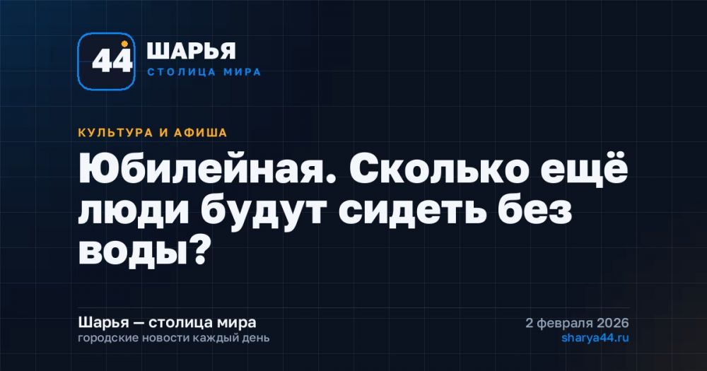 Юбилейная. Сколько ещё люди будут сидеть без воды? — Шарья