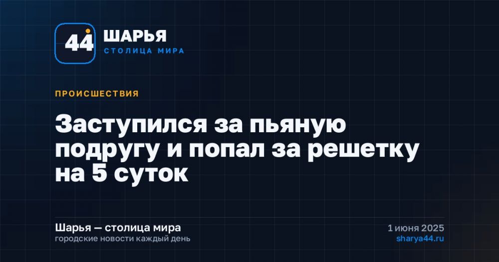 Заступился за пьяную подругу и попал за решетку на 5 суток — Шарья