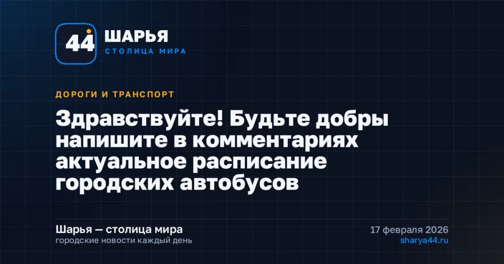 Здравствуйте! Будьте добры напишите в комментариях актуальное расписание городских автобусов — Шарья