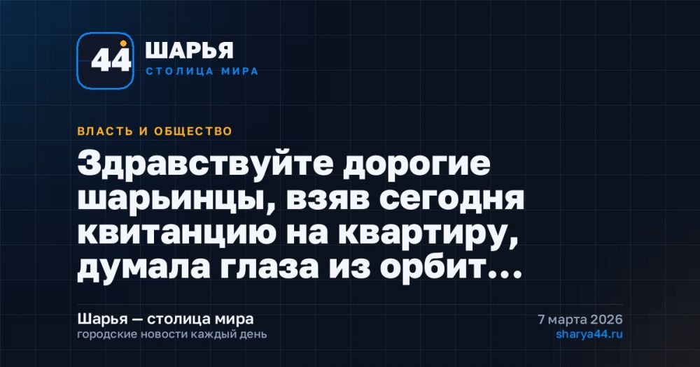 Здравствуйте дорогие шарьинцы, взяв сегодня квитанцию на квартиру, думала глаза из орбит… — Шарья