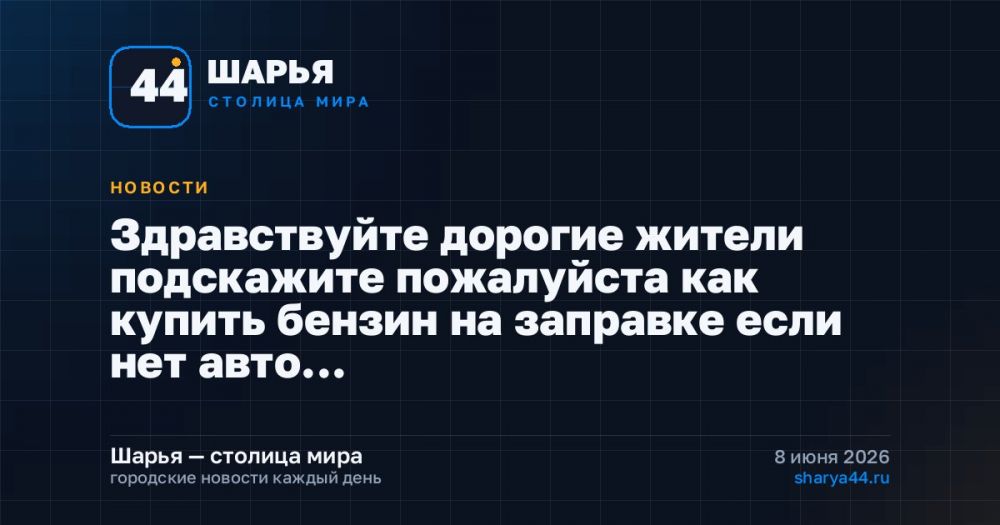 Здравствуйте дорогие жители подскажите пожалуйста как купить бензин на заправке если нет авто… — Шарья