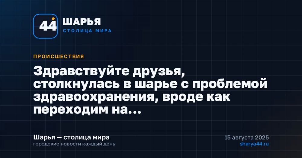 Здравствуйте друзья, столкнулась в шарье с проблемой здравоохранения, вроде как переходим на… — Шарья