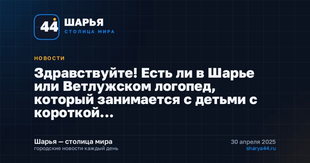 Здравствуйте! Есть ли в Шарье или Ветлужском логопед, который занимается с детьми с короткой… — Шарья