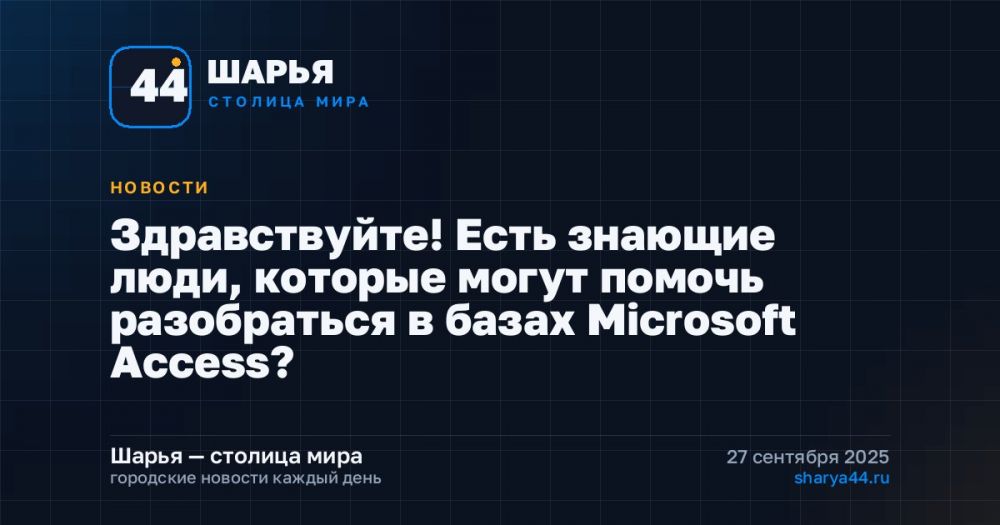 Здравствуйте! Есть знающие люди, которые могут помочь разобраться в базах Microsoft Access? — Шарья