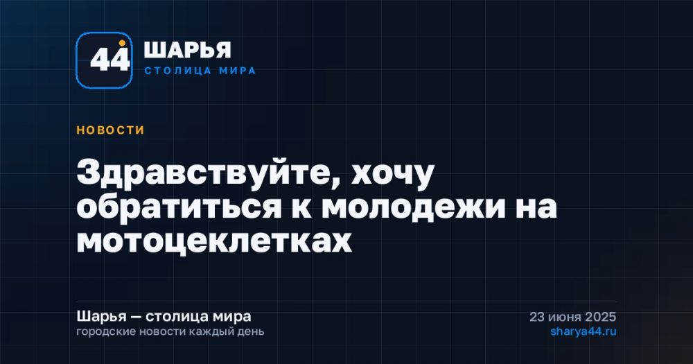 Здравствуйте, хочу обратиться к молодежи на мотоцеклетках — Шарья