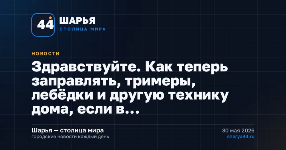 Здравствуйте. Как теперь заправлять, тримеры, лебёдки и другую технику дома, если в… — Шарья