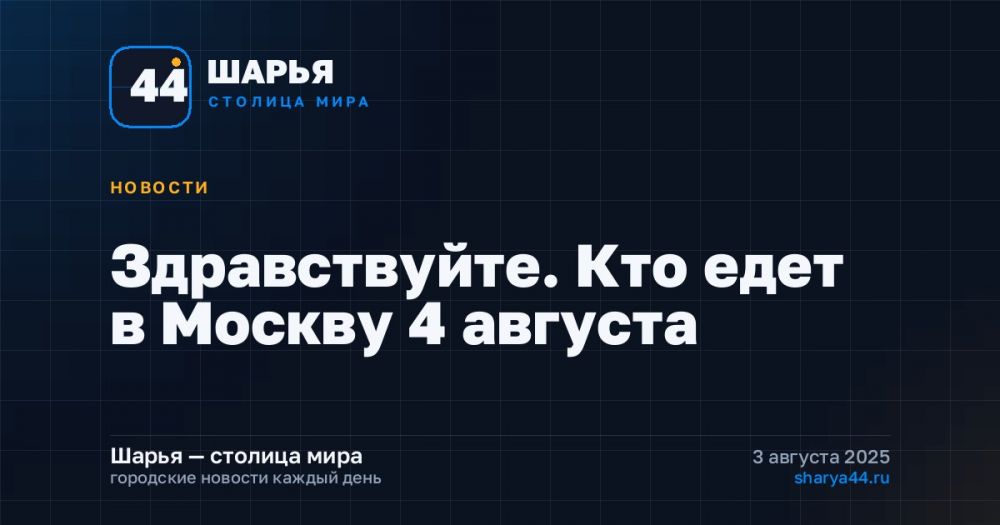 Здравствуйте. Кто едет в Москву 4 августа — Шарья