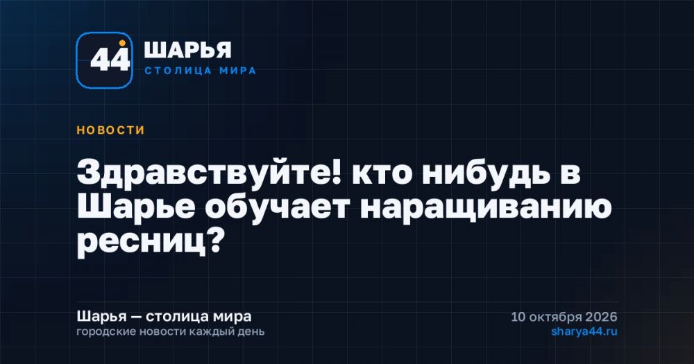 Здравствуйте! кто нибудь в Шарье обучает наращиванию ресниц? — Шарья