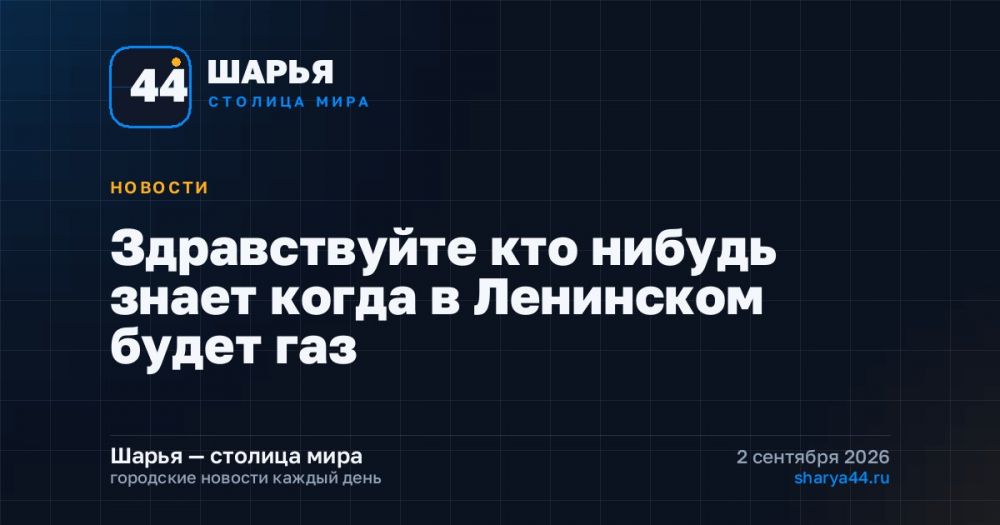 Здравствуйте кто нибудь знает когда в Ленинском будет газ — Шарья