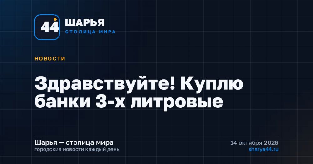 Здравствуйте! Куплю банки 3-х литровые — Шарья