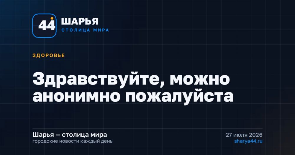 Здравствуйте, можно анонимно пожалуйста — Шарья