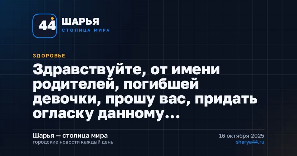Здравствуйте, от имени родителей, погибшей девочки, прошу вас, придать огласку данному… — Шарья