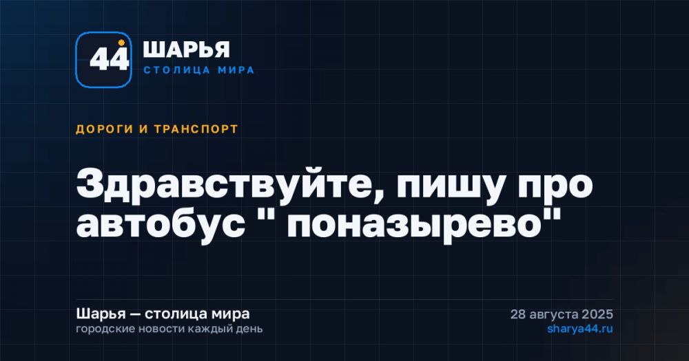 Здравствуйте, пишу про автобус " поназырево" — Шарья
