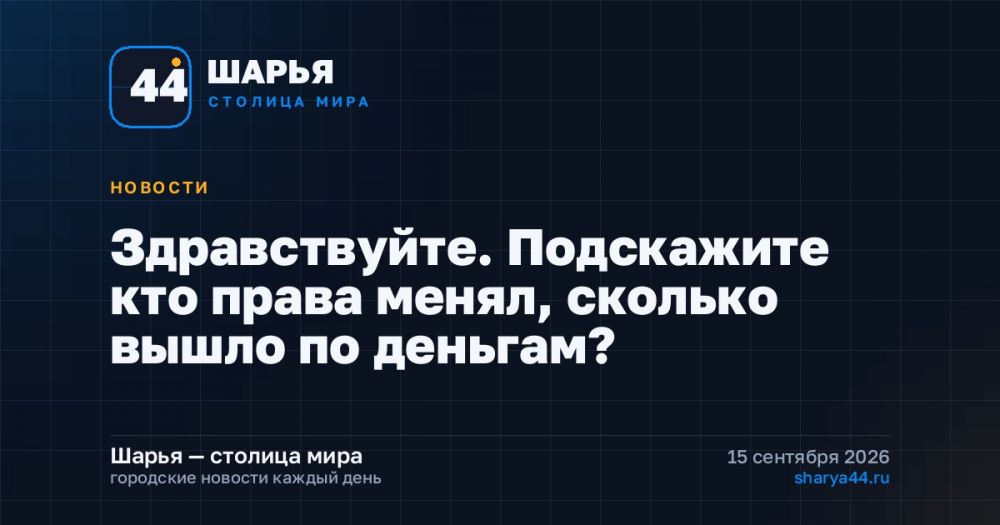 Здравствуйте. Подскажите кто права менял, сколько вышло по деньгам? — Шарья