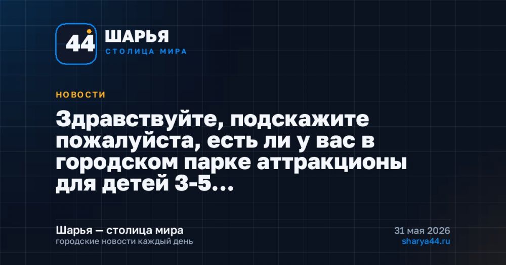 Здравствуйте, подскажите пожалуйста, есть ли у вас в городском парке аттракционы для детей 3-5… — Шарья