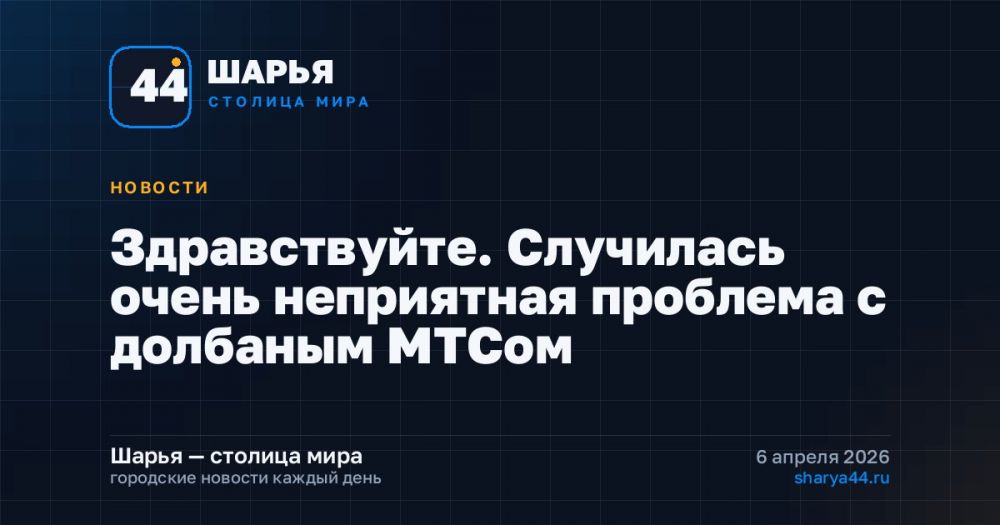 Здравствуйте. Случилась очень неприятная проблема с долбаным МТСом — Шарья