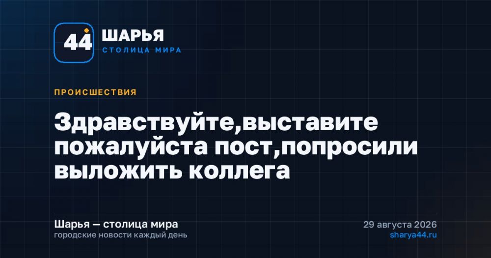 Здравствуйте,выставите пожалуйста пост,попросили выложить коллега — Шарья