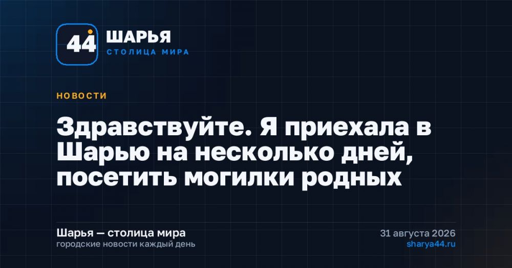 Здравствуйте. Я приехала в Шарью на несколько дней, посетить могилки родных — Шарья