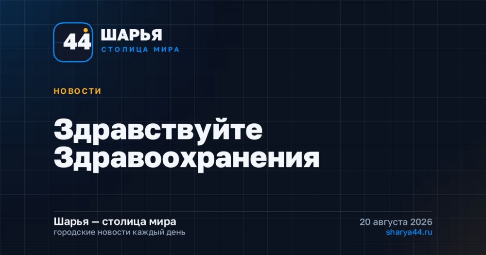 Здравствуйте Здравоохранения — Шарья