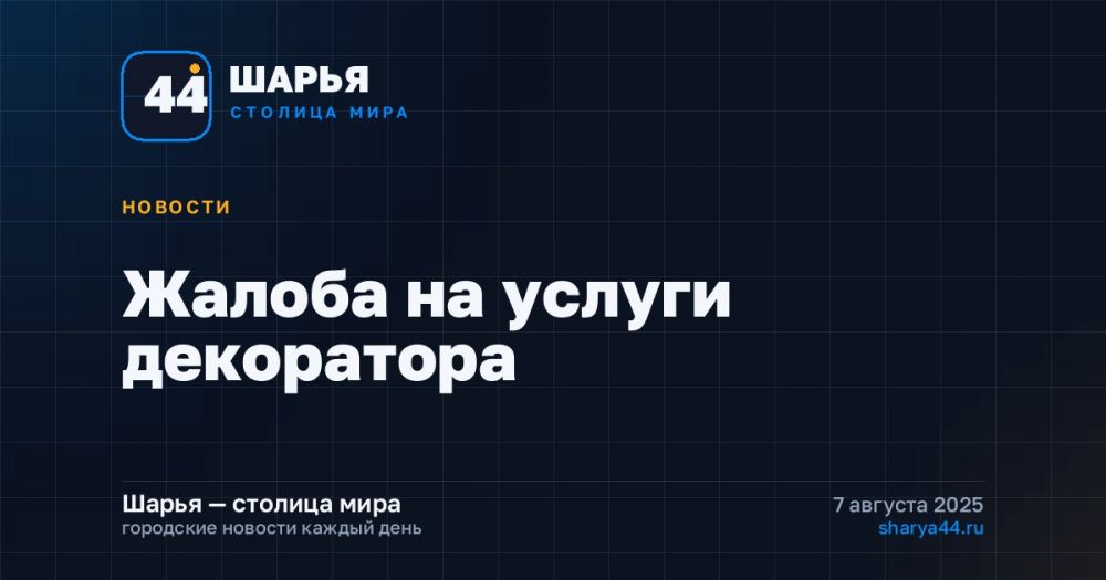 Жалоба на услуги декоратора — Шарья