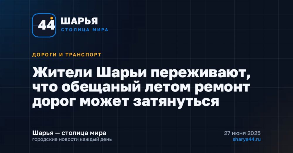 Жители Шарьи переживают, что обещаный летом ремонт дорог может затянуться — Шарья