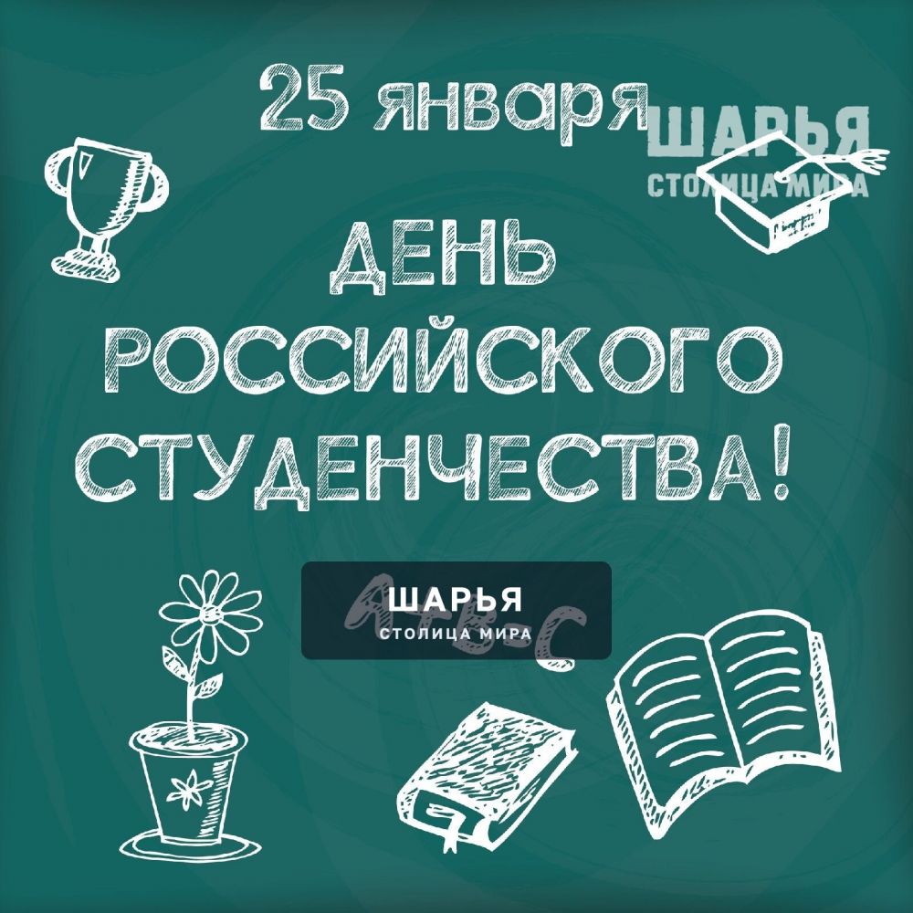 Всех студентов - нынешних и бывших - с праздником! — Шарья
