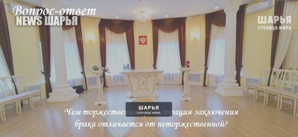 ЗАГС отвечает на вопросы жителей — Шарья