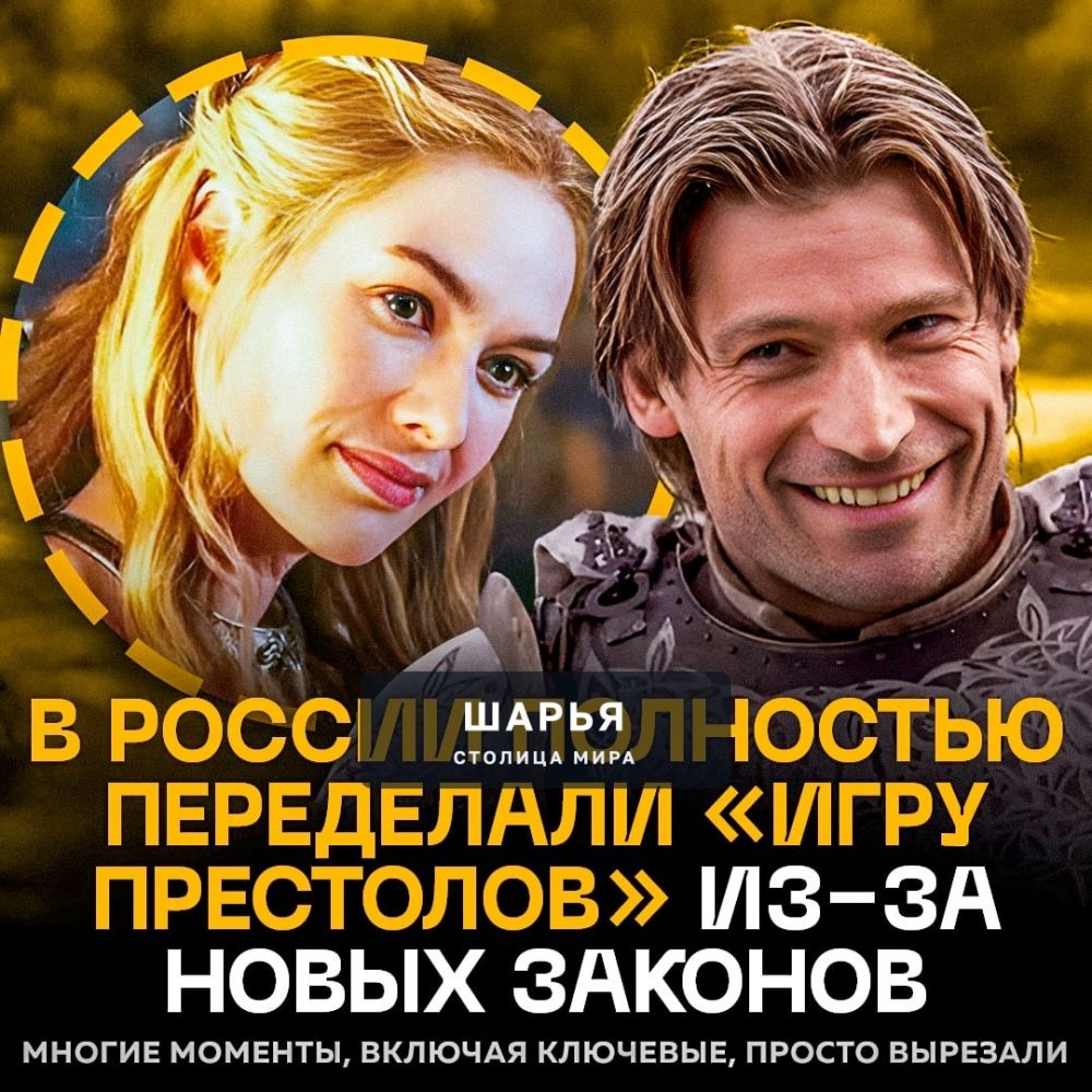 ‼ «Игру престолов» ПОРЕЗАЛИ ДО НЕУЗНАВАЕМОСТИ в России! — Шарья — фото 1