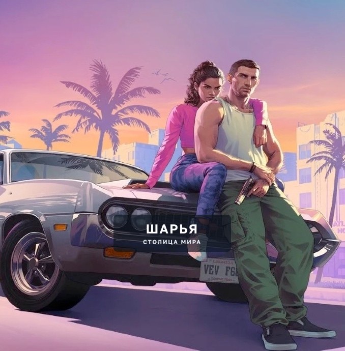 В России предложили запретить ещё не вышедшую GTA VI — Шарья