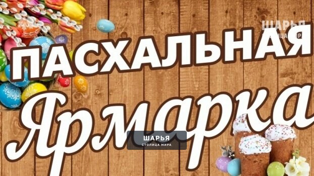 Пасхальная Ярмарка в Шарье пройдет лишь в день Пасхи — Шарья
