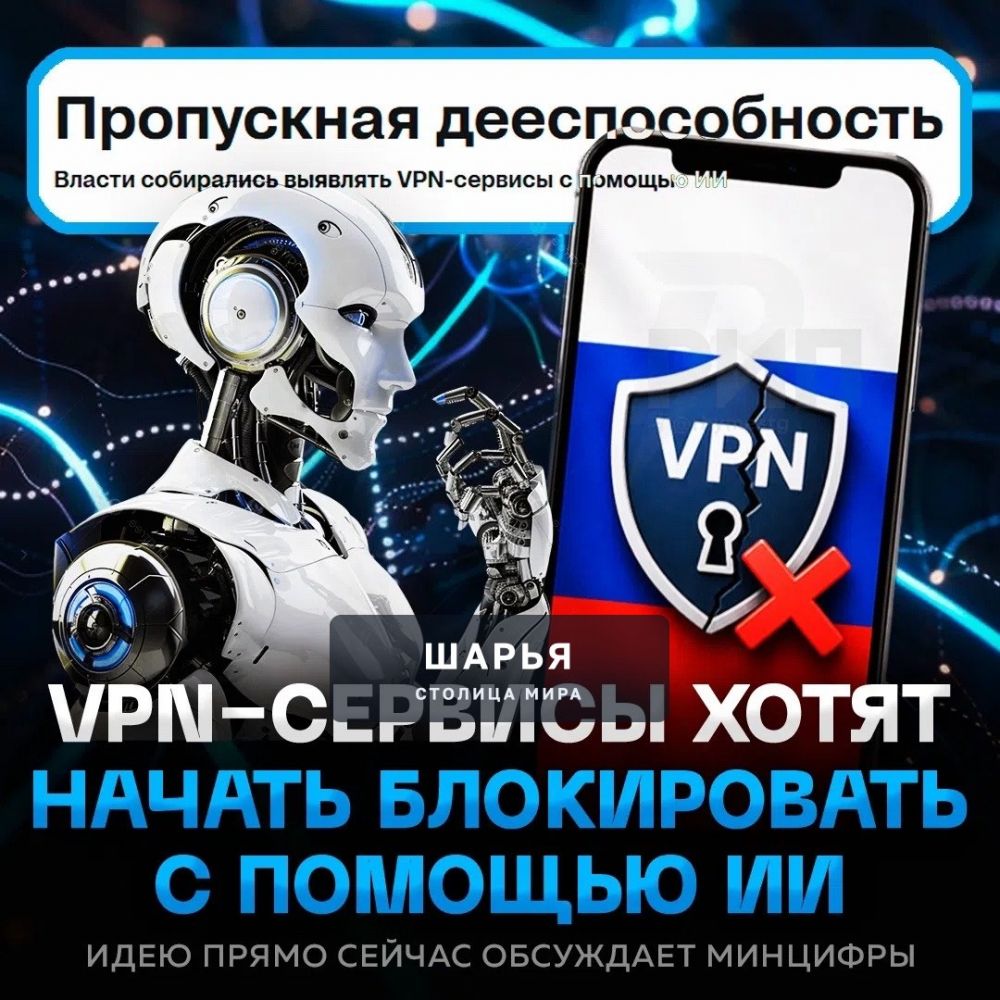 В России будут блокировать 95% VPN С ПОМОЩЬЮ ИИ — такую идею обсуждали в Минцифры — Шарья