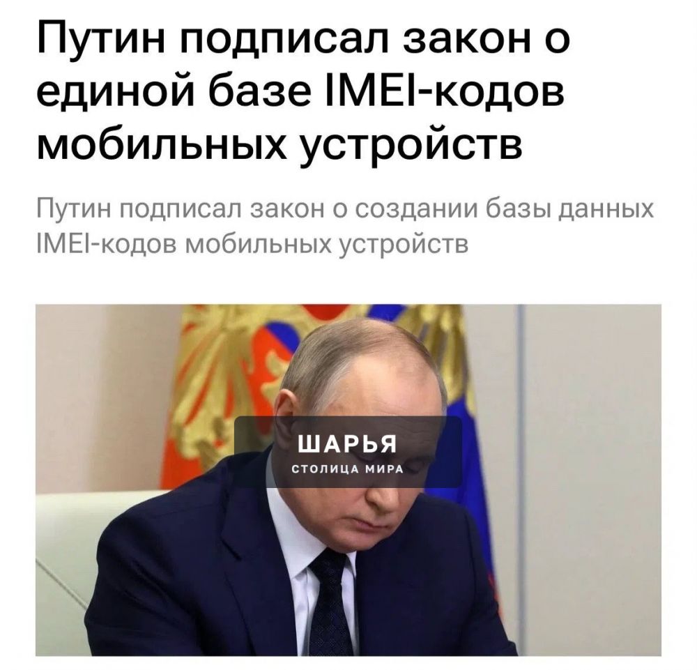 Телефоны россиян поставят на ГОСУЧЁТ — Путин подписал закон о создании единой базы IMEI — Шарья