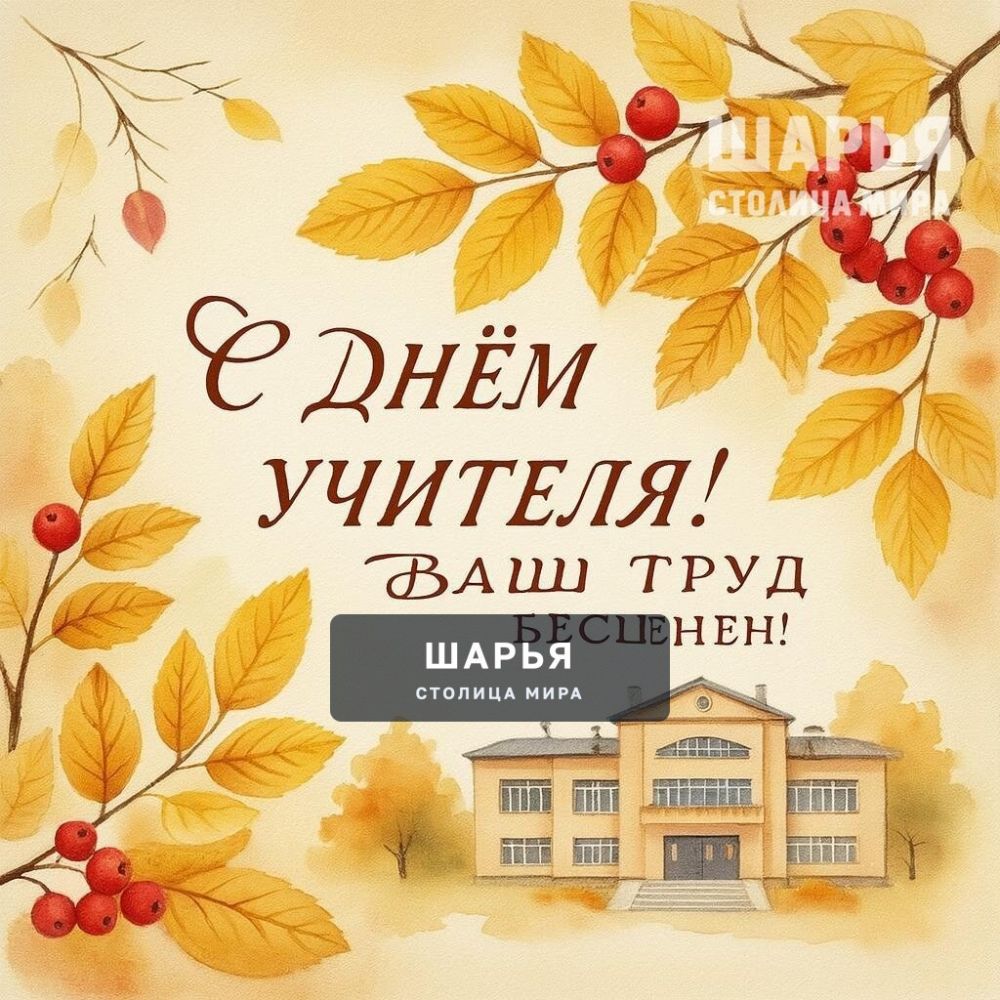 С днём учителя! — Шарья