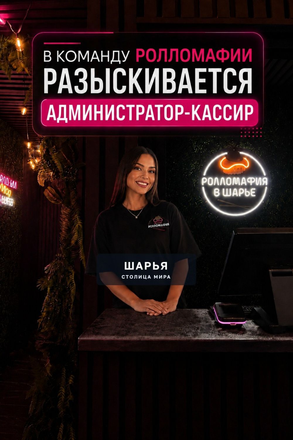 В команду Ролломафии разыскивается администратор-кассир — Шарья