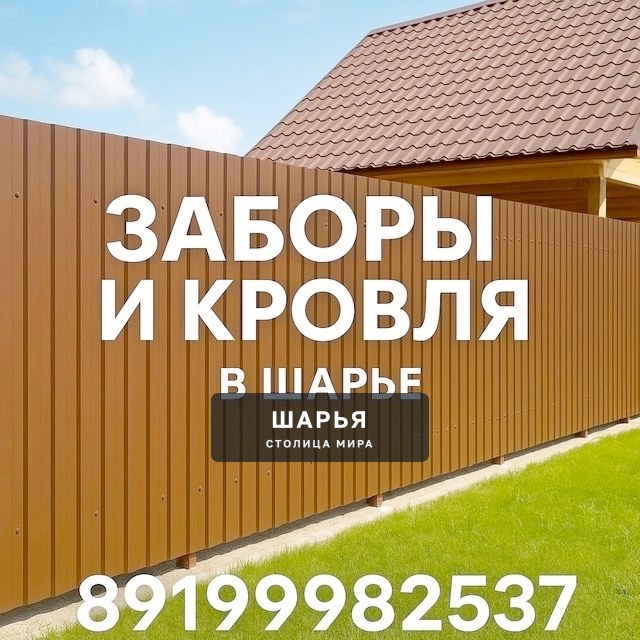 ЗАБОРЫ И КРОВЛЯ В ШАРЬЕ — Шарья