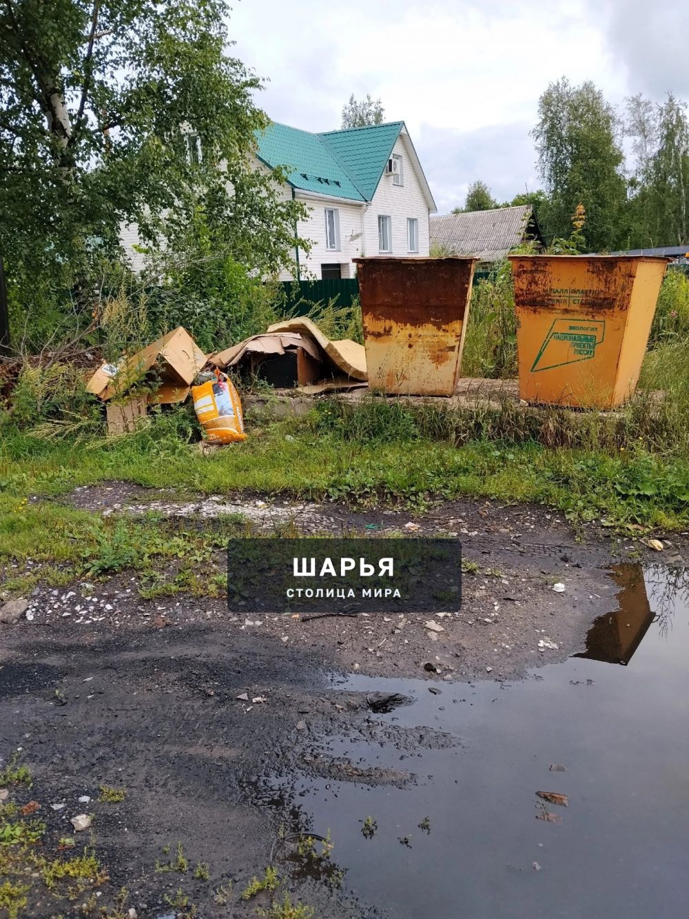 Мы, жители улицы Ольги Степановой и улицы Вокзальной обращаемся с настоятельной просьбой к… — Шарья — фото 1