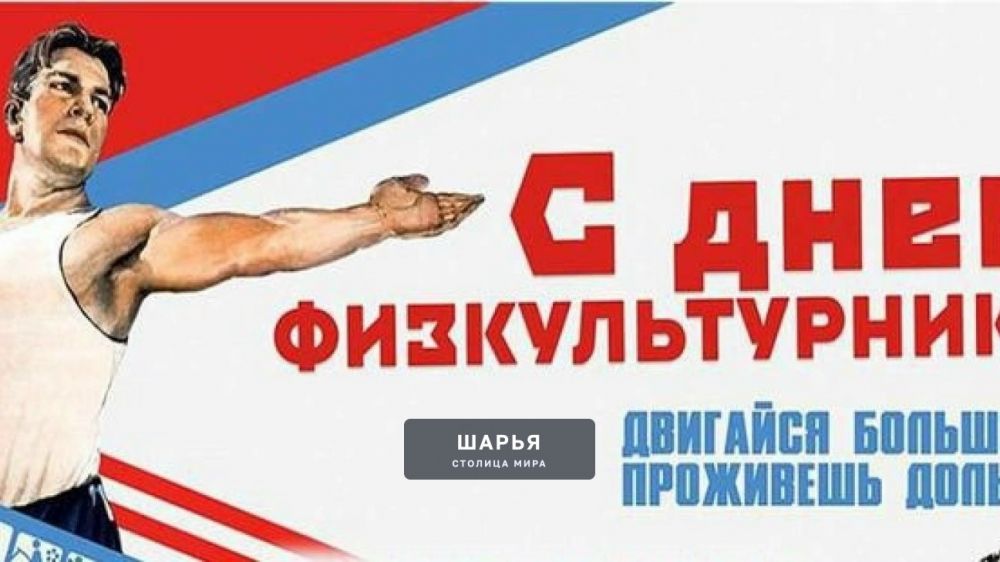 День физкультурника — это профессиональный праздник работников физической культуры и спорта в… — Шарья