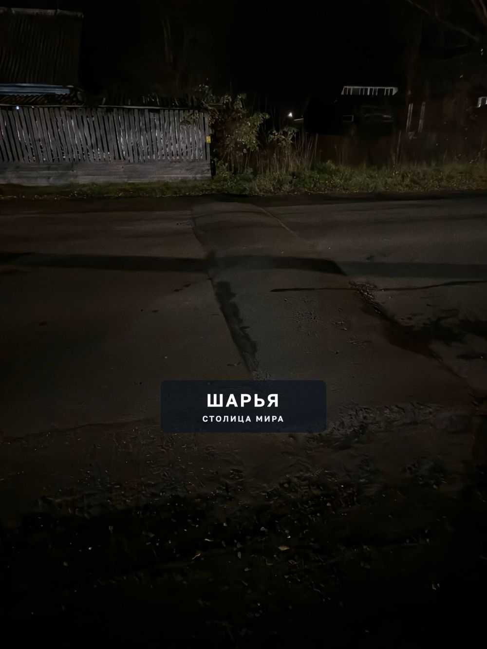 Новые "неровности" в городе Шарья — фото 3
